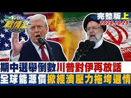 【完整版上集】期中選舉倒數川普對伊再放話 全球能源價掀經濟壓力拖垮選情 #少康戰情室 20261025 #沈富雄 #吳崢 #周榆修 #林沛祥 #李明賢 #侯漢廷