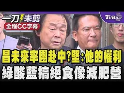 黃國昌未來率團赴中國恐與中方越走越近?王世堅:這是他的權利 黃國昌個性怪異千變萬化 綠批蔣萬安帶頭卸責應該要檢討整個過程 酸藍搞絕食像減肥營/全程CC字幕｜TVBS新聞