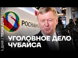 Суд над Чубайсом. Подробности