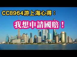 大陸首來族CC8964，上海游心得分享：我覺得上海有這些問題....我想申請國賠。