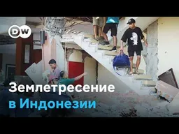 Разрушительное землетрясение в Индонезии: как ищут выживших