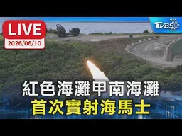 【LIVE】紅色海灘甲南海灘 首次實射海馬士