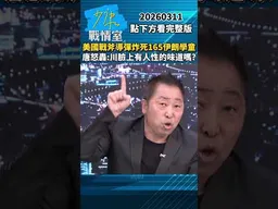 美國戰斧導彈炸死165伊朗學童　唐湘龍轟：川普臉上有人性的味道嗎？ #少康戰情室 #趙少康 #shorts #唐湘龍 #美國 #戰斧導彈 #伊朗 #川普  20260311