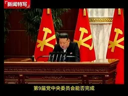 金正恩再次被推举为朝鲜劳动党总书记！习近平致电祝贺｜新闻特写20260225