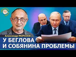 Перестановки в правительстве РФ, конфликт Трампа и Зеленского | Александр Морозов на Breakfast Show