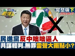 【完整版下集】民進黨反中咄咄逼人 共謀案二審改判輕判或無罪雷聲大雨點小？20260627｜#高嘉瑜 #陳琬惠 #施正鋒 #陳玉珍 #張斯綱 #李柏毅