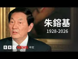 朱鎔基逝世：推動中國經濟改革的「鐵腕總理」是誰？－ BBC News 中文