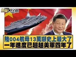 陸004航母13萬噸史上最大了 一年進度已超越美軍四年了【#新聞大白話】#邱毅 #張延廷 #吳崇涵