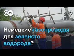 Сможет ли ФРГ использовать газопроводы для водорода