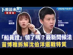 「船員證」領了嗎？阿苗拆解沈伯洋選戰特質：線上線下串聯改寫政治規則｜苗博雅 楊琇惇｜【下班鏡來講】20261001