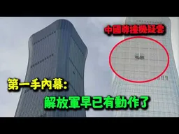 解放軍為何不擊落？中國樽撞機事件第一手內幕! 飛行路線圖曝"極端行動"!