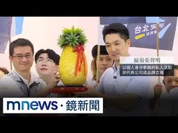鬍鬚張少東「挺蔣萬安」遭出征　市長「學歷」備受質疑｜#鏡新聞
