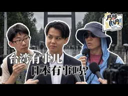 “台湾有事就是日本有事”？｜局部民调20260913