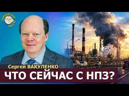 В Петербурге с бензином лучше не станет | Сергей Вакуленко на Breakfast Show