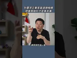 別要求企業家當道德楷模把業務做好才是真本事