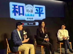 "和平時講"第二場順利結束！我來聊聊我的感想。歡迎Call in....