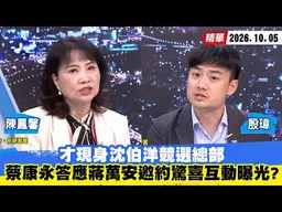【#少康大人物】才現身沈伯洋競選總部　蔡康永答應蔣萬安邀約驚喜互動曝光？  20261005｜#陳鳳馨 #殷瑋