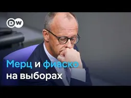 Катастрофа Мерца: что будет с канцлером ФРГ?