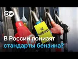 В России вернут низкокачественный "Евро-2"? Как власти пытаются справиться с топливным кризисом