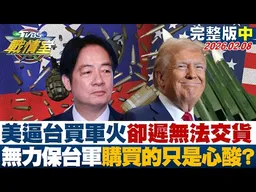 【完整版中集】美逼迫台灣買軍火卻遲無法交貨 無力保台軍購買的只是心酸？20260208｜#李宇翔 #陳琬惠 #董智森 #林郁方 #游淑慧 #張斯綱