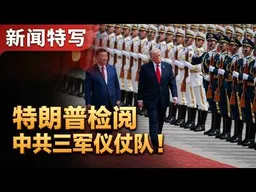 习近平在人民大会堂前主持欢迎仪式，特朗普检阅中共三军仪仗队｜新闻特写20260514