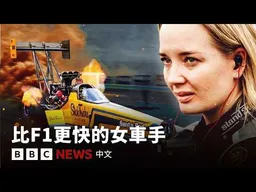 比F1更快的賽車：女車手如何在直線競速賽崛起長勝－ BBC News 中文
