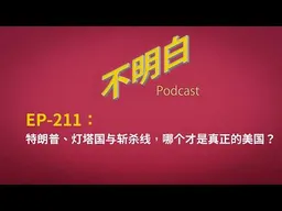 EP-211 特朗普、灯塔国与斩杀线，哪个才是真正的美国？  | 川普访华 | 习特会 | 伊朗战争 | 民主灯塔 | ICE | 国会山骚乱 | 斩杀线  | 纽约地铁 | 中期选举 |