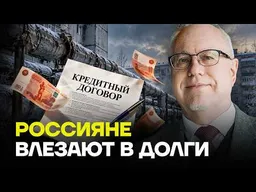 Игорь Липсиц: россияне берут кредиты, чтобы выжить! Дальше будет хуже