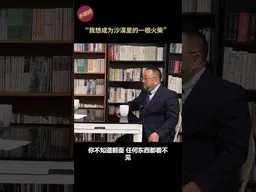 穆斯林官员马瑞林：“我想成为沙漠里的一根火柴”#中共  #习近平   #穆斯林 #伊斯兰教中国化  #极权社会   #不明白播客  #shorts