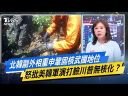 北韓副外相重申鞏固核武國地位 怒批美韓軍演打臉川普無核化？【#今日精華搶先看】少康戰情室 20260930｜#陳琬惠 #尹乃菁 #李彥秀 #曾獻瑩 #凌濤