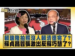 賴瑞隆拍照沒人賴清德完了？ 蘇貞昌囂張激出反蘇巧慧了？【#新聞大白話】20260917 #黃揚明 #陳揮文 #張斯綱