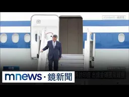 習近平睽違7年再訪印度　金磚國家峰會「各有盤算」｜#鏡新聞