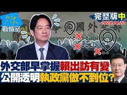 【完整版中集】外交部早掌握賴總統出訪有變　公開透明執政黨做不到位？20260422｜#戴瑋姍 #周榆修 #葉元之 #徐巧芯 #張斯綱