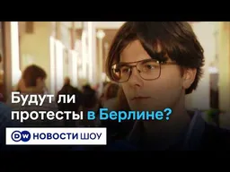 В Берлине пока все спокойно. Надолго ли? - чего ждут жители немецкой столицы
