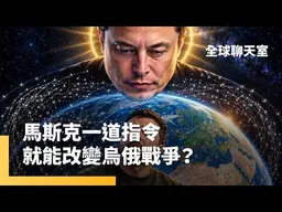 星盾斷網之謎　川普、馬斯克互相卸責　國會將調查　WSJ：馬斯克下令限速星盾　烏軍部分無人機遭癱瘓　密謀大事？　美中俄擬趁11月深圳APEC三方會談｜全球聊天室｜#鏡新聞
