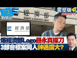 【完整版中集】葉元之爆經濟部Logo「聶永真操刀」　3部會標案全同一人神通廣大？20260512｜#沈富雄 #戴瑋姍 #黃暐瀚 #謝龍介 #陳鳳馨