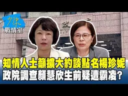 知情人士籲擴大約談點名楊珍妮 政院調查顏慧欣生前疑遭霸凌？#少康戰情室 20260327-5 #沈富雄 #吳崢 #許甫 #費鴻泰 #江怡臻 #洪孟楷