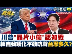 【完整版中集】川普＂晶片小偷＂認知戰 賴政府自我矮化不敢吭聲台灣要忍多久？20260530｜#高嘉瑜  #林珍羽  #施正鋒  #游淑慧 #葉元之  #凌濤