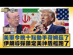 美軍今晚十點動手荷姆茲了 伊朗導彈鎖定美神盾艦跑了【#新聞大白話】#郭正亮 #張延廷 #苑舉正