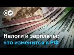 Что будет с зарплатами в России и что подорожает в 2027 году