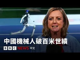 中國機械人打破保特的百米短跑世界紀錄 － BBC News 中文