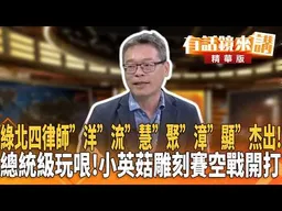綠北四律師"洋”流”慧”聚”漳”顯”杰出！總統級玩哏！小英菇雕刻賽空戰開打｜王瑞德 張益贍｜王富民｜【#有��鏡來講】20260822