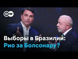 "Хороший преступник - мертвый": почему Болсонару набирает силу среди рабочего класса Рио