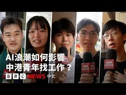 AI浪潮衝擊青年就業 畢業生如何應對？－ BBC News 中文