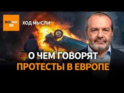 ШЕНДЕРОВИЧ – маятник качнулся вправо: почему Европа выбирает радикалов / Ход мысли