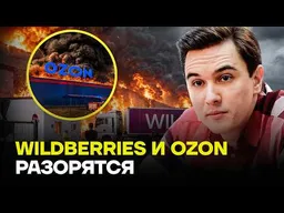 «У государства денег нет». ЖУКОВСКИЙ про судьбу Ozon и Wildberries