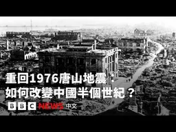 唐山大地震50週年：重塑中國社會肌理半世紀的「餘震」 － BBC News 中文