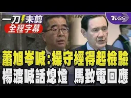 【全程字幕】蕭旭岑喊絕無拿錢:操守經得起檢驗! 帳目出現台商捐款未入帳 楊渡喊話馬辦為愛護故人請熄燈 馬英九致電:僅年紀大未嚴重到不分清廉貪瀆｜TVBS新聞