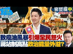 【完整版中集】致癌油風暴引爆全民怒火　蔣萬安站上制高���政治能量外溢？20260723｜#蔣萬安