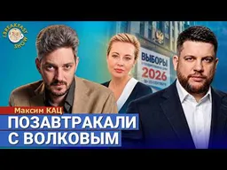Кац и ФБК: будет ли продолжение после выборов? | Максим Кац на Breakfast Show